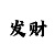 一分快3和值公式技巧规律